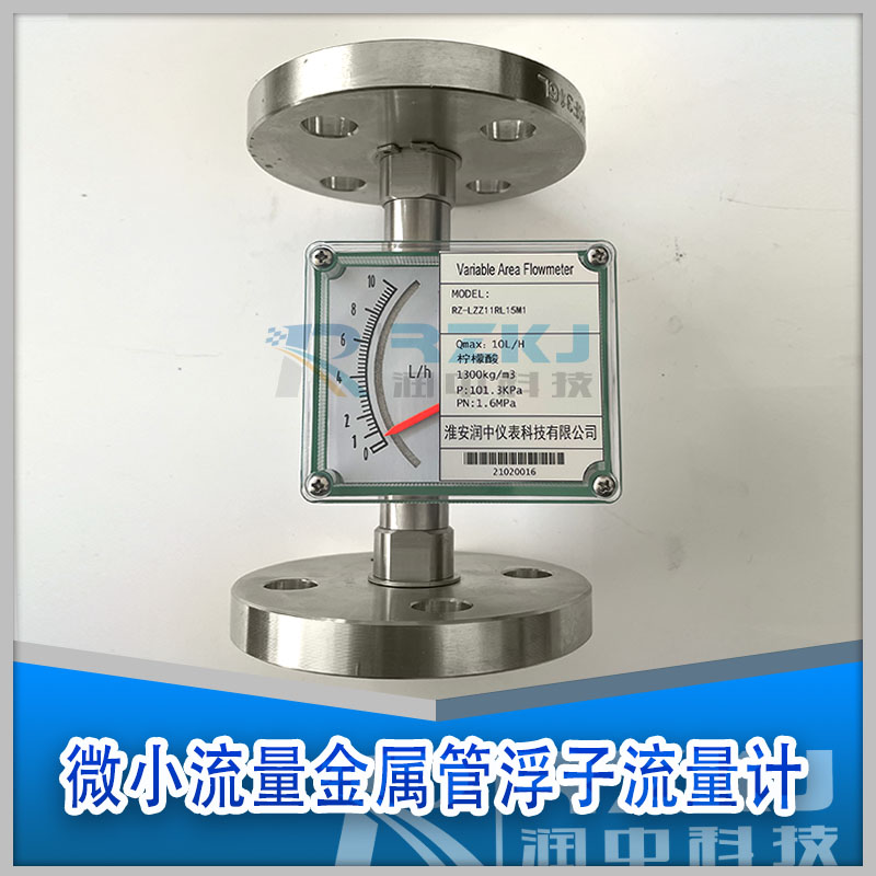 微小型金屬管浮子流量計