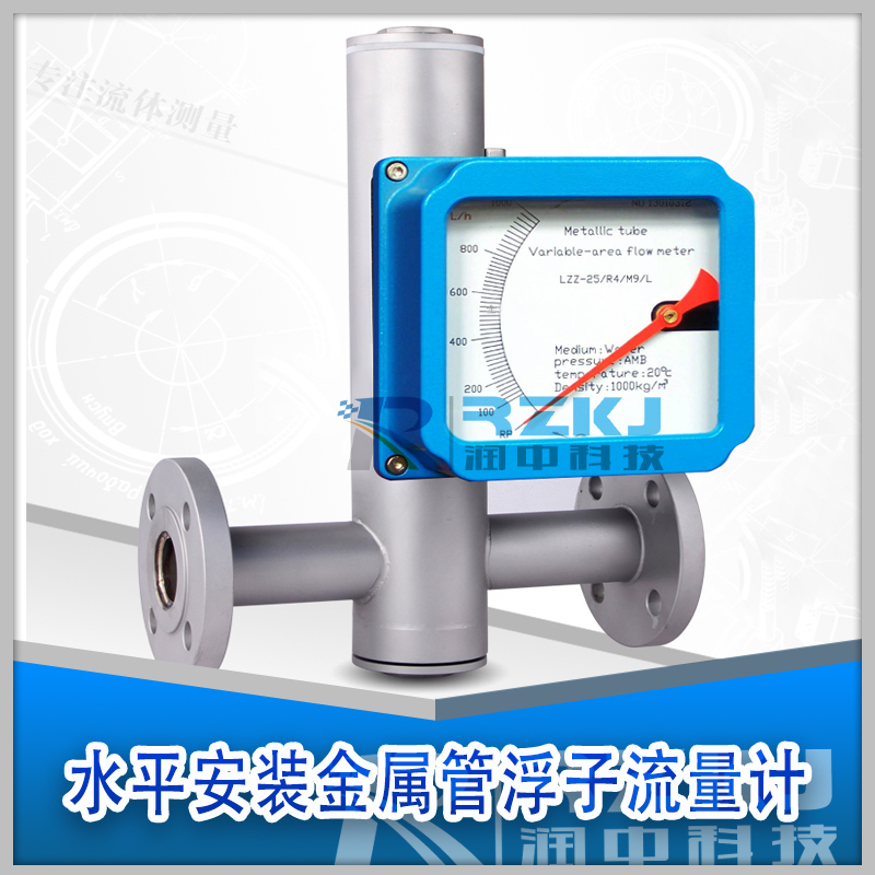 水平安裝金屬管轉子流量計