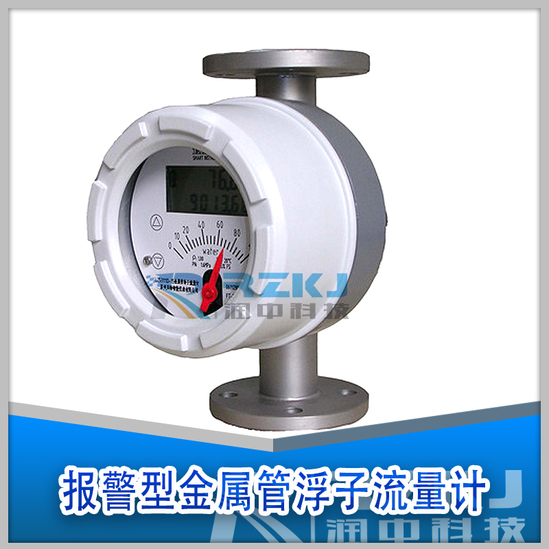 報警型金屬管轉子流量計