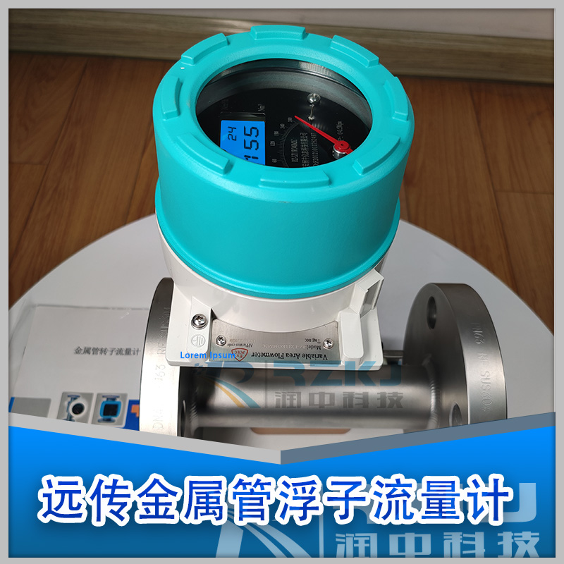 遠傳金屬管轉子流量計